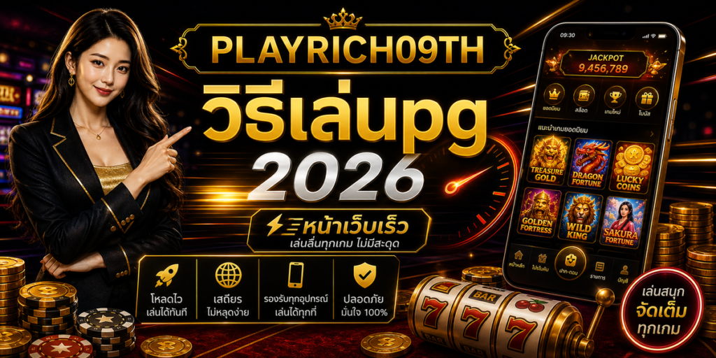 วิธีเล่นpg PLAYRICH09TH 2026 cover