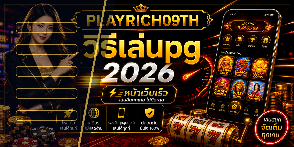 วิธีเล่นpg PLAYRICH09TH 2026 หลัง intro