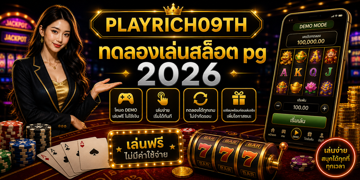 บทความ 8 ทดลองเล่นสล็อต pg PLAYRICH09TH 2026 cover