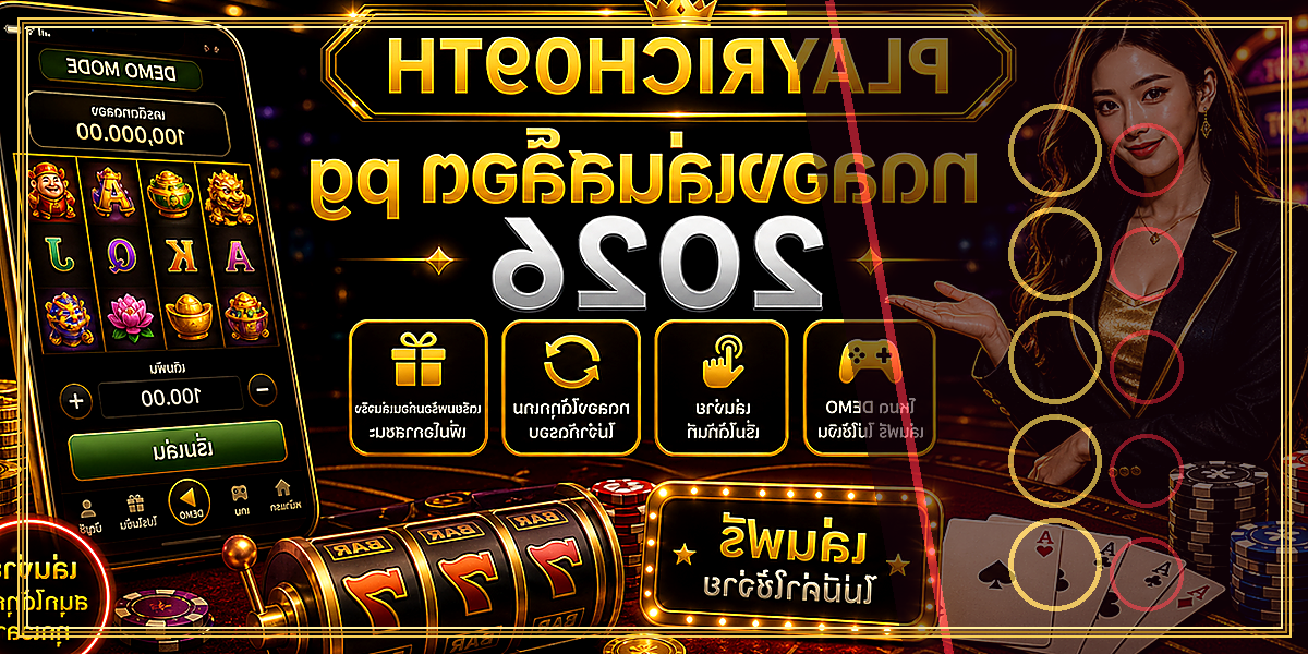 ทดลองเล่นสล็อต pg PLAYRICH09TH 2026 คู่มือเล่นอย่างมีแผน 2 ทดลองเล่นสล็อต pg PLAYRICH09TH 2026 จุดเด่น