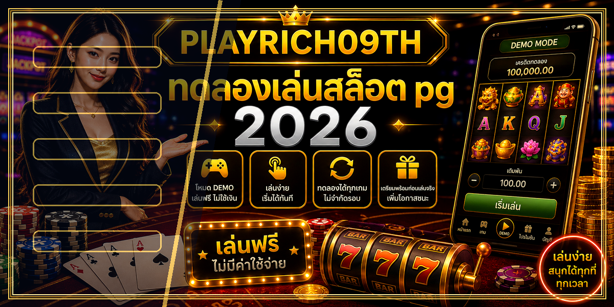 ทดลองเล่นสล็อต pg PLAYRICH09TH 2026 คู่มือเล่นอย่างมีแผน 1 ทดลองเล่นสล็อต pg PLAYRICH09TH 2026 หลัง intro