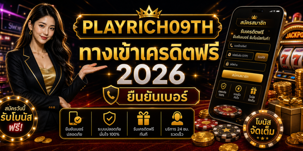 ทางเข้าเครดิตฟรี PLAYRICH09TH 2026 cover