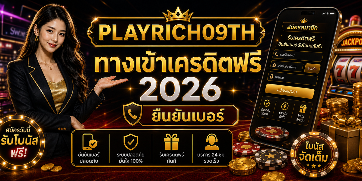 บทความ 1 ทางเข้าเครดิตฟรี PLAYRICH09TH 2026 cover