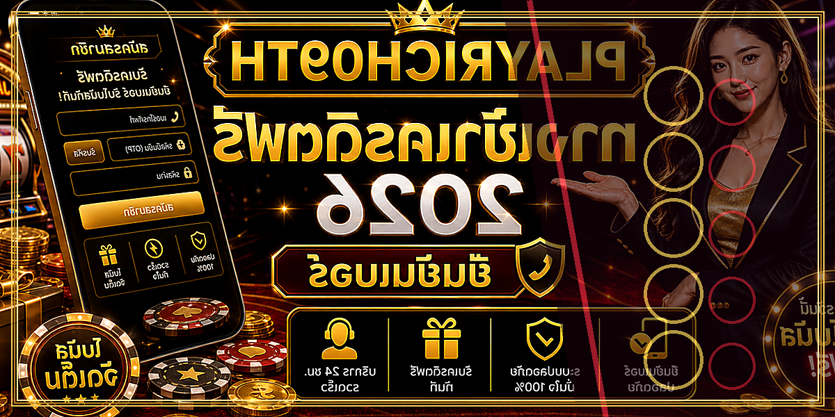 ทางเข้าเครดิตฟรี PLAYRICH09TH 2026 คู่มือเล่นอย่างมีแผน 2 ทางเข้าเครดิตฟรี PLAYRICH09TH 2026 จุดเด่น