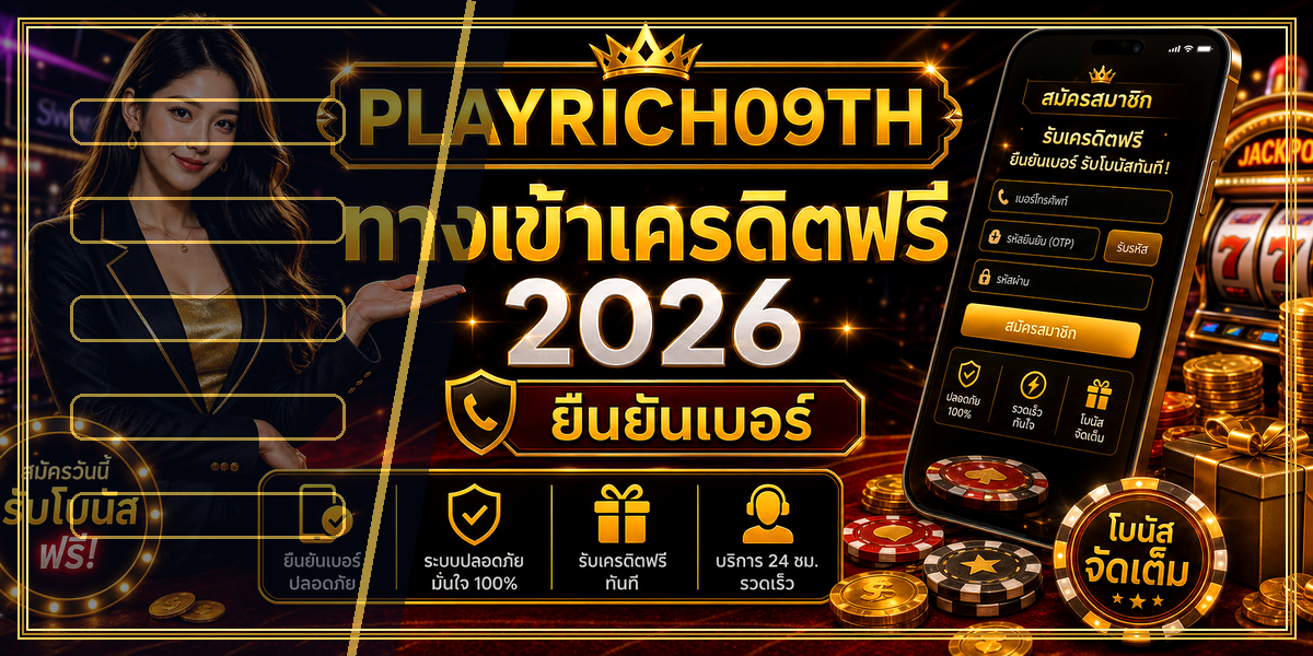 ทางเข้าเครดิตฟรี PLAYRICH09TH 2026 หลัง intro