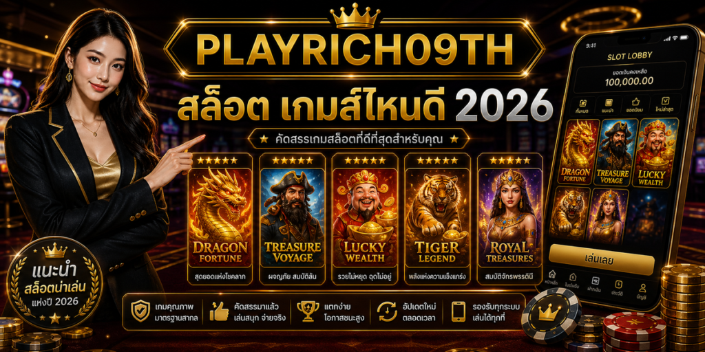 สล็อต เกมส์ไหนดี PLAYRICH09TH 2026 cover