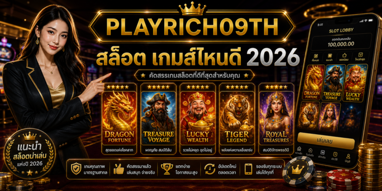สล็อต เกมส์ไหนดี PLAYRICH09TH 2026 cover