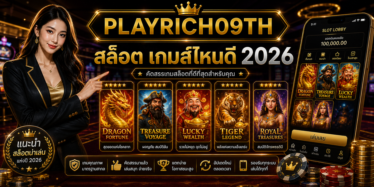 บทความ 7 สล็อต เกมส์ไหนดี PLAYRICH09TH 2026 cover