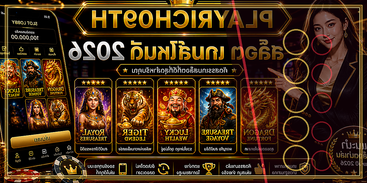 สล็อต เกมส์ไหนดี PLAYRICH09TH 2026 คู่มือเล่นอย่างมีแผน 2 สล็อต เกมส์ไหนดี PLAYRICH09TH 2026 จุดเด่น