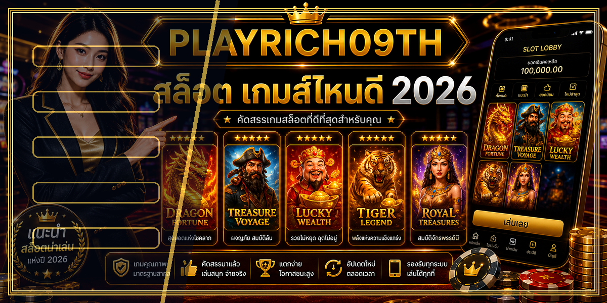 สล็อต เกมส์ไหนดี PLAYRICH09TH 2026 คู่มือเล่นอย่างมีแผน 1 สล็อต เกมส์ไหนดี PLAYRICH09TH 2026 หลัง intro