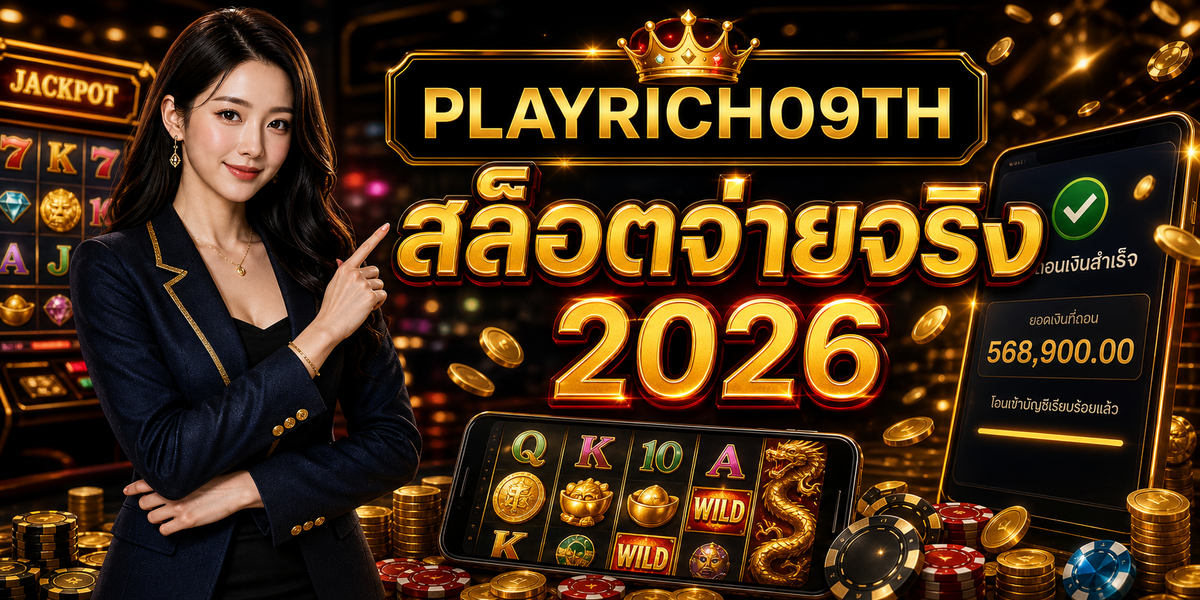 บทความ 8 สล็อตจ่ายจริง PLAYRICH09TH 2026 cover
