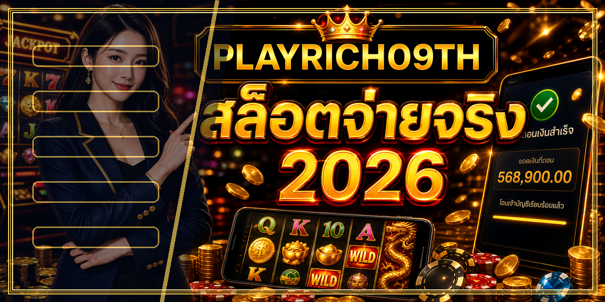 สล็อตจ่ายจริง PLAYRICH09TH 2026 หลัง intro