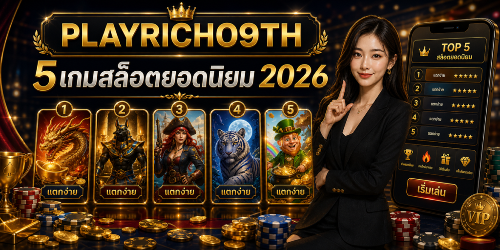5เกมสล็อตยอดนิยม PLAYRICH09TH 2026 cover
