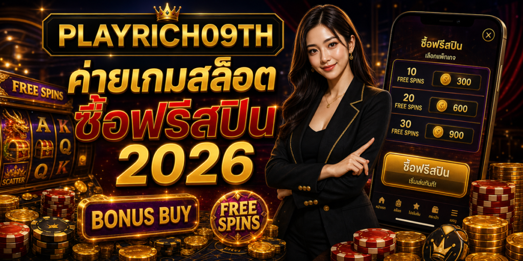 ค่ายเกมสล็อต ซื้อฟรีสปิน PLAYRICH09TH 2026 cover