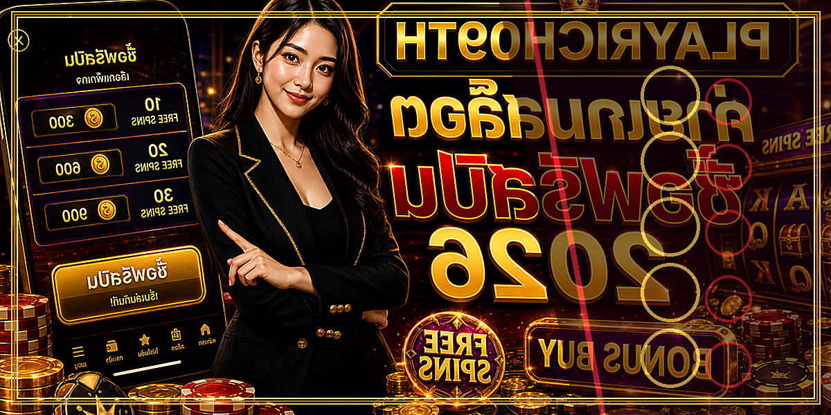 เกมสล็อตซื้อฟรีสปิน PLAYRICH09TH 2026 คู่มือเล่นอย่างมีแผน 2 เกมสล็อตซื้อฟรีสปิน PLAYRICH09TH 2026 จุดเด่น