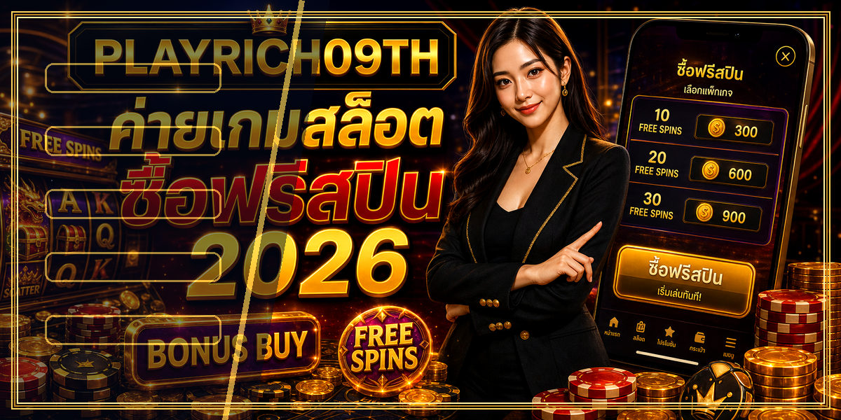 เกมสล็อตซื้อฟรีสปิน PLAYRICH09TH 2026 หลัง intro