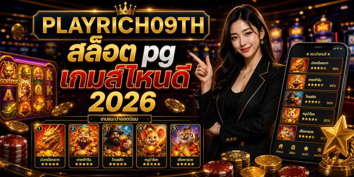บทความ 12 สล็อต pg เกมส์ไหนดี PLAYRICH09TH 2026 cover