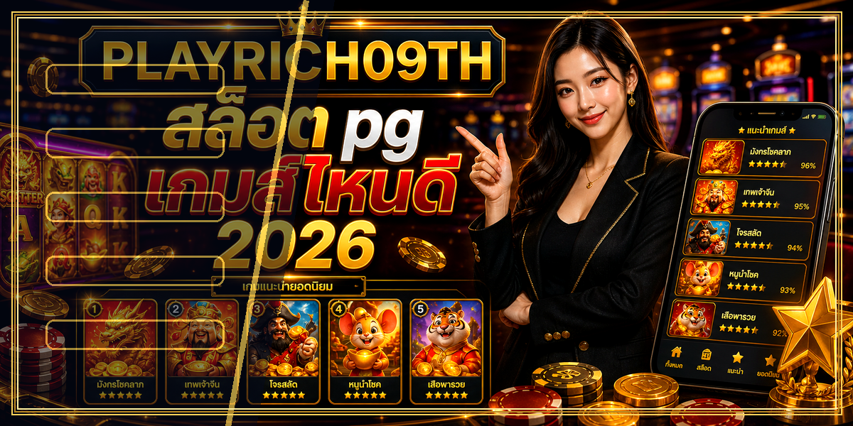 สล็อต pg เกมส์ไหนดี PLAYRICH09TH 2026 คู่มือเล่นอย่างมีแผน 1 สล็อต pg เกมส์ไหนดี PLAYRICH09TH 2026 หลัง intro