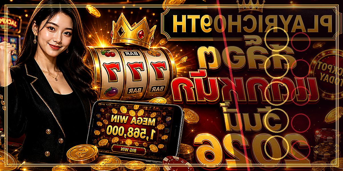 สล็อตแตกหนัก วันนี้ PLAYRICH09TH 2026 คู่มือเล่นอย่างมีแผน 2 สล็อตแตกหนัก วันนี้ PLAYRICH09TH 2026 จุดเด่น