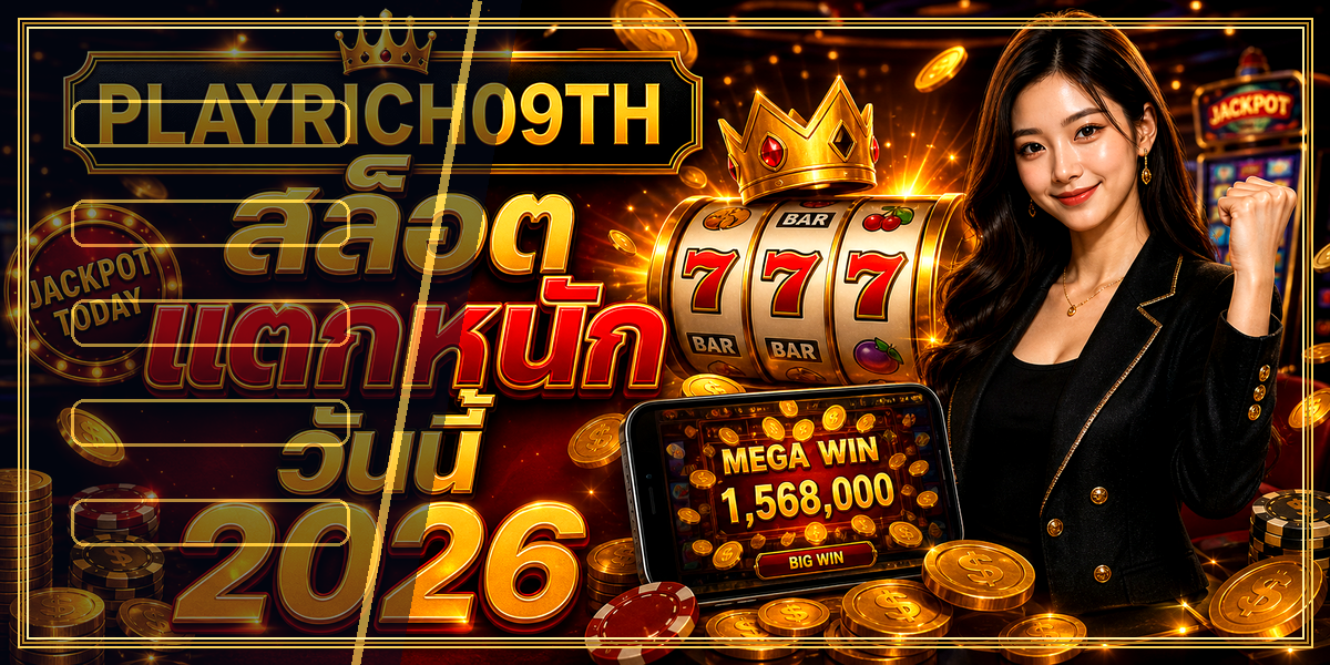 สล็อตแตกหนัก วันนี้ PLAYRICH09TH 2026 หลัง intro
