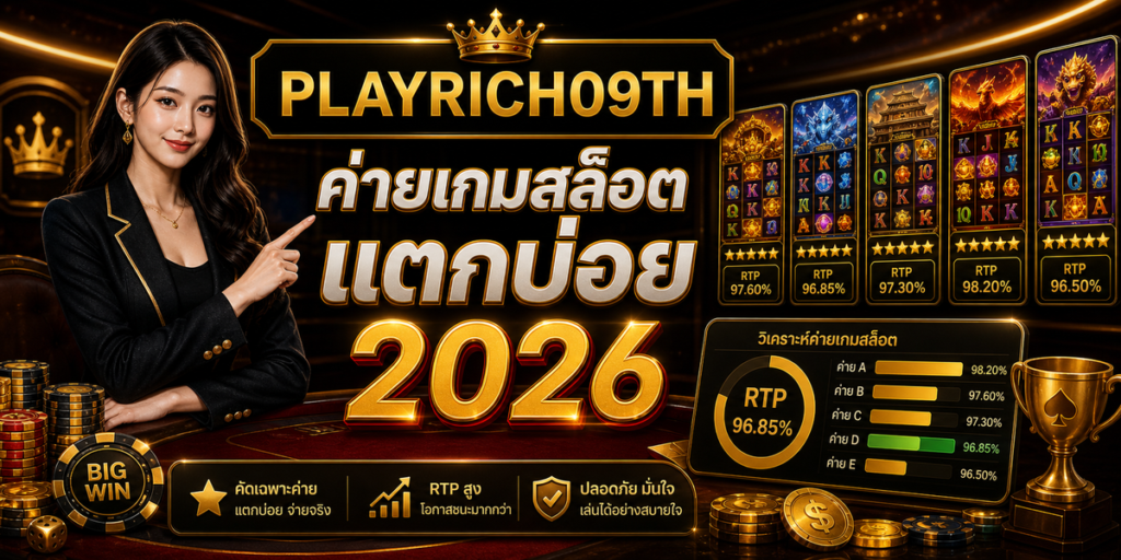 ค่ายเกมสล็อตแตกบ่อย PLAYRICH09TH 2026 cover