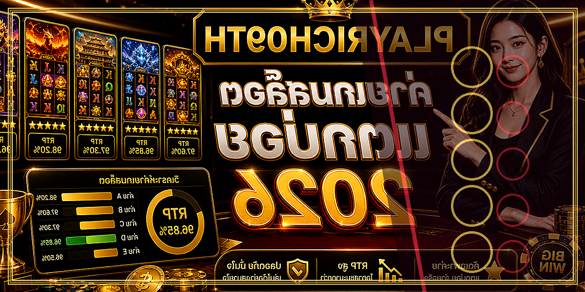 ค่ายเกมสล็อตแตกบ่อย PLAYRICH09TH 2026 คู่มือเล่นอย่างมีแผน 2 ค่ายเกมสล็อตแตกบ่อย PLAYRICH09TH 2026 จุดเด่น