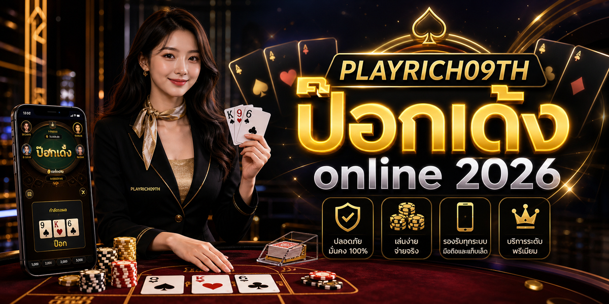 บทความ 1 ป๊อกเด้ง online PLAYRICH09TH 2026 cover