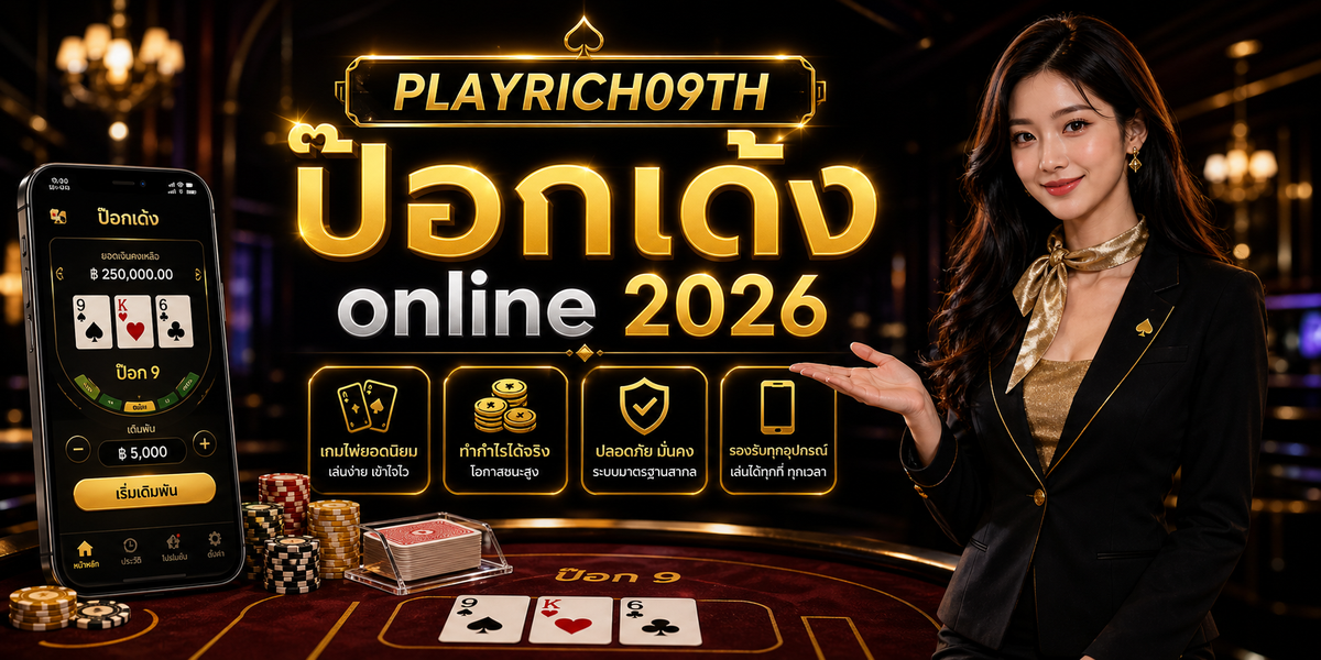 ป๊อกเด้ง online PLAYRICH09TH 2026 คู่มือเล่นอย่างมีแผน 2 ป๊อกเด้ง online PLAYRICH09TH 2026 จุดเด่น