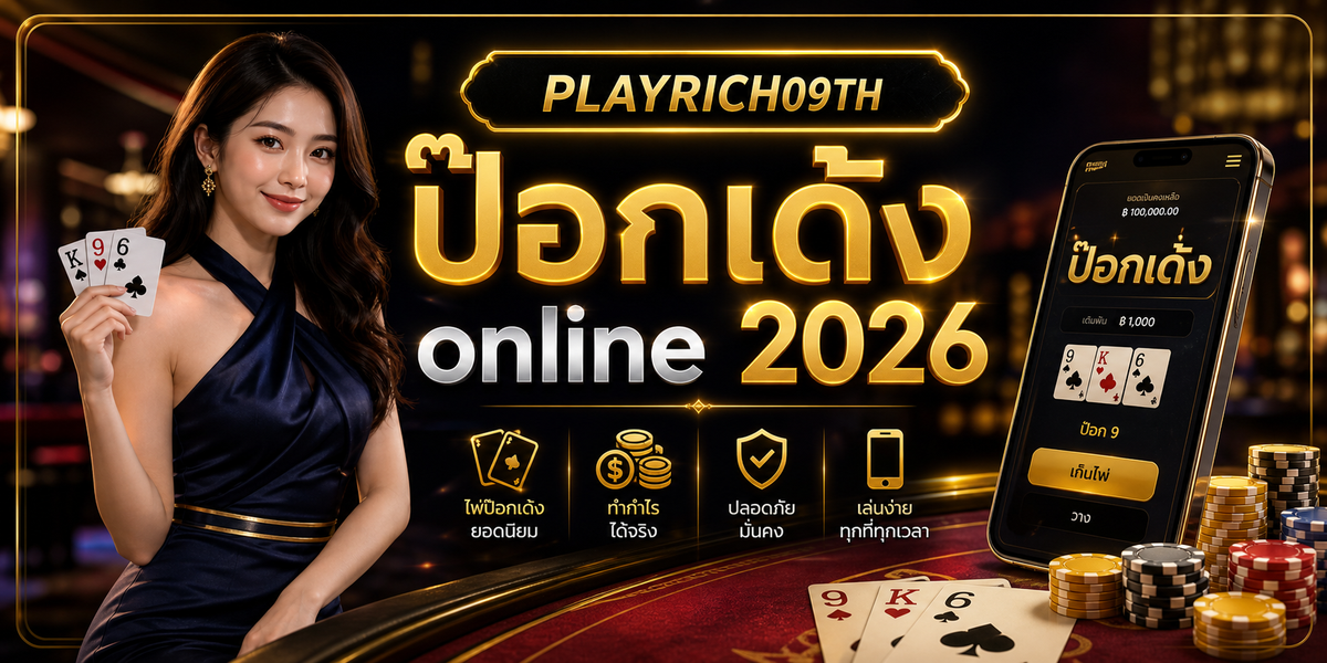 ป๊อกเด้ง online PLAYRICH09TH 2026 หลัง intro