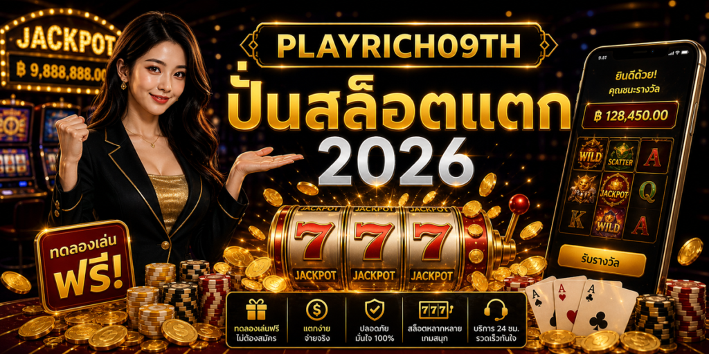 ปั่นสล็อตแตก PLAYRICH09TH 2026 cover