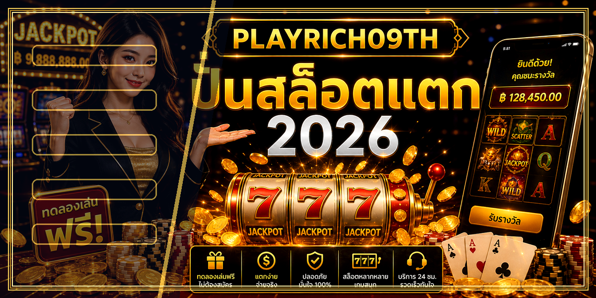 ปั่นสล็อตแตก PLAYRICH09TH 2026 คู่มือเล่นอย่างมีแผน 1 ปั่นสล็อตแตก PLAYRICH09TH 2026 หลัง intro