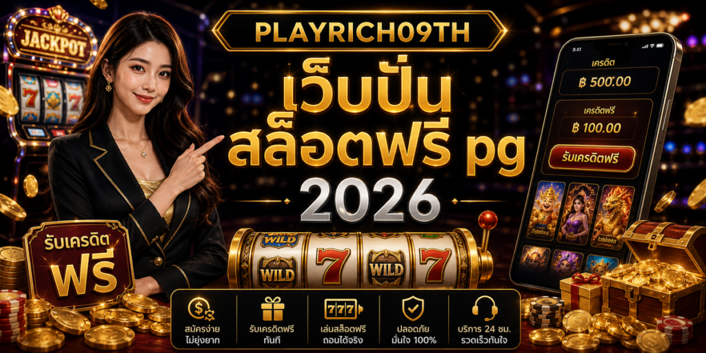 เว็บปั่นสล็อตฟรี pg PLAYRICH09TH 2026 cover