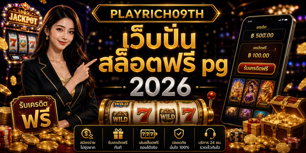 บทความ 6 เว็บปั่นสล็อตฟรี pg PLAYRICH09TH 2026 cover