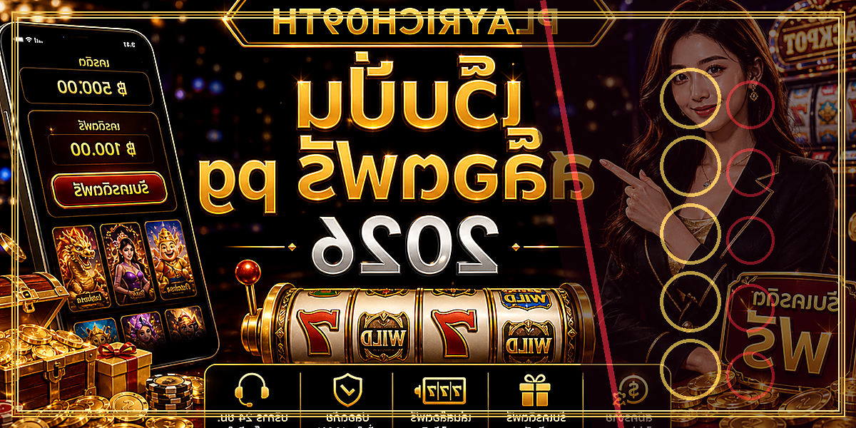 เว็บปั่นสล็อตฟรี pg PLAYRICH09TH 2026 คู่มือเล่นอย่างมีแผน 2 เว็บปั่นสล็อตฟรี pg PLAYRICH09TH 2026 จุดเด่น