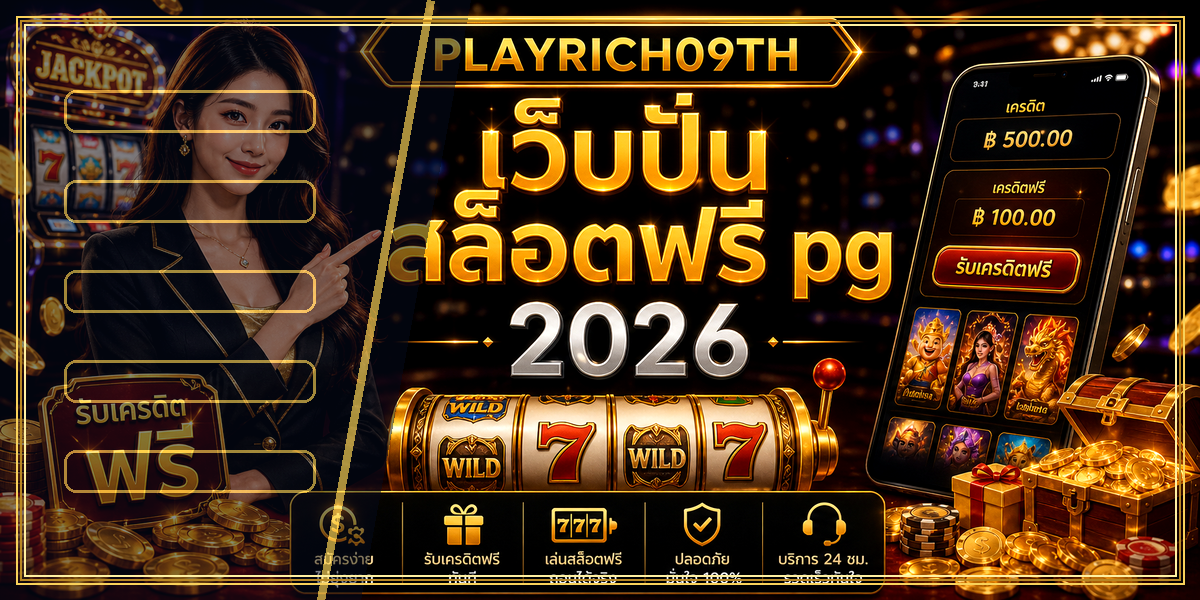 เว็บปั่นสล็อตฟรี pg PLAYRICH09TH 2026 หลัง intro