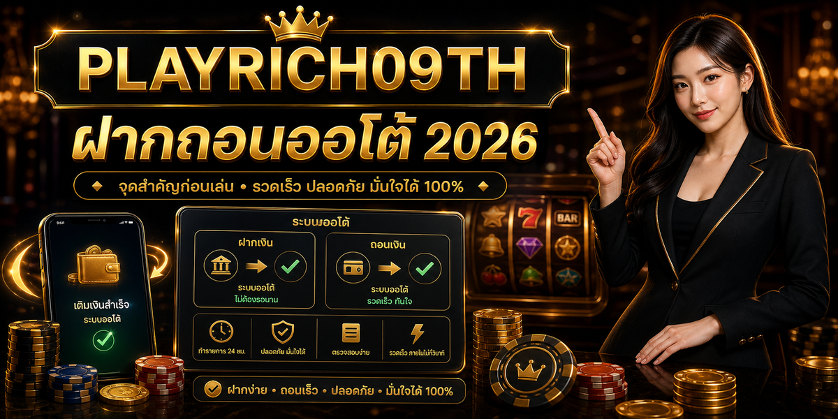 บทความ 1 ฝากถอนออโต้ PLAYRICH09TH 2026 cover