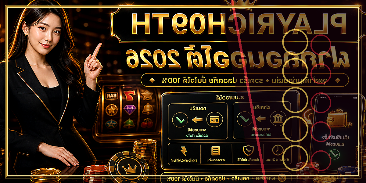 ฝากถอนออโต้ PLAYRICH09TH 2026 คู่มือเล่นอย่างมีแผน 2 ฝากถอนออโต้ PLAYRICH09TH 2026 feature