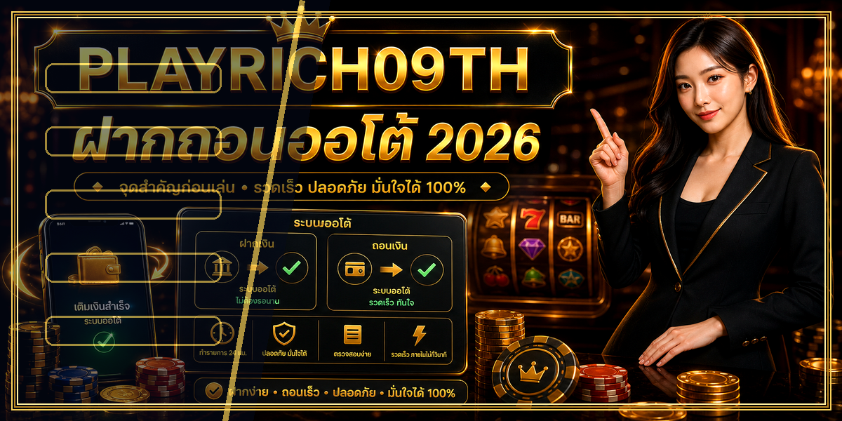 ฝากถอนออโต้ PLAYRICH09TH 2026 intro
