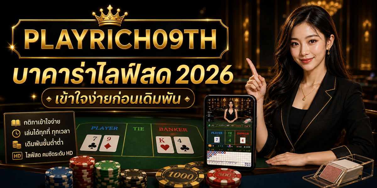 บทความ 9 บาคาร่าไลฟ์สด PLAYRICH09TH 2026 cover