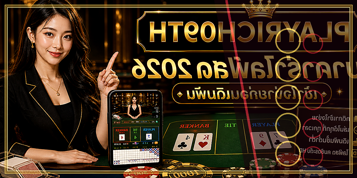 บาคาร่าไลฟ์สด PLAYRICH09TH 2026 คู่มือเล่นอย่างมีแผน 2 บาคาร่าไลฟ์สด PLAYRICH09TH 2026 feature