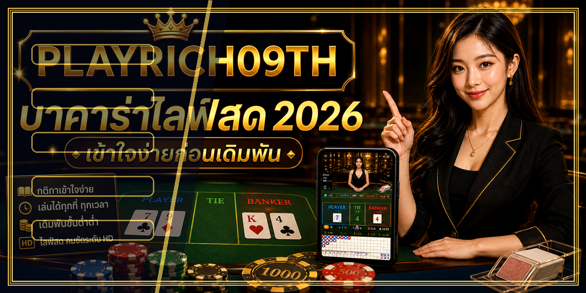 บาคาร่าไลฟ์สด PLAYRICH09TH 2026 คู่มือเล่นอย่างมีแผน 1 บาคาร่าไลฟ์สด PLAYRICH09TH 2026 intro