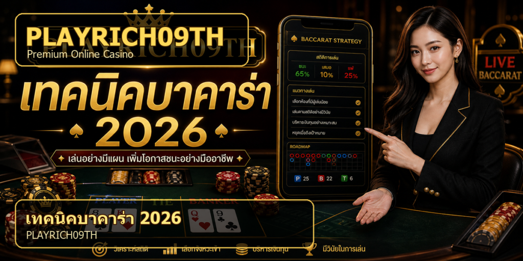 เทคนิคบาคาร่า PLAYRICH09TH 2026 cover