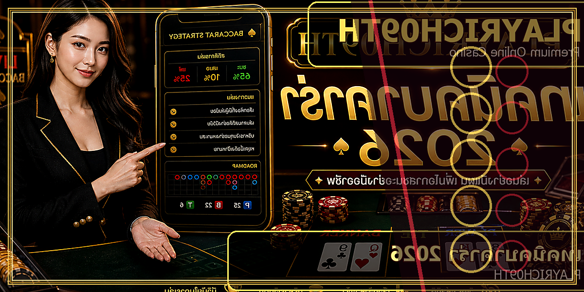 เทคนิคบาคาร่า PLAYRICH09TH 2026 คู่มือเล่นอย่างมีแผน 2 เทคนิคบาคาร่า PLAYRICH09TH 2026 feature