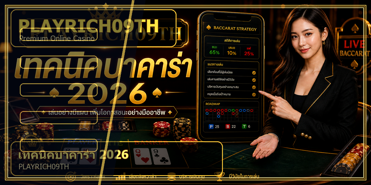 เทคนิคบาคาร่า PLAYRICH09TH 2026 คู่มือเล่นอย่างมีแผน 1 เทคนิคบาคาร่า PLAYRICH09TH 2026 intro