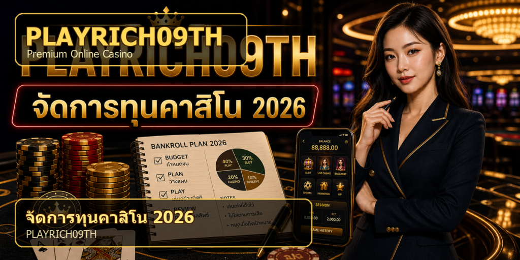 จัดการทุนคาสิโน PLAYRICH09TH 2026 cover