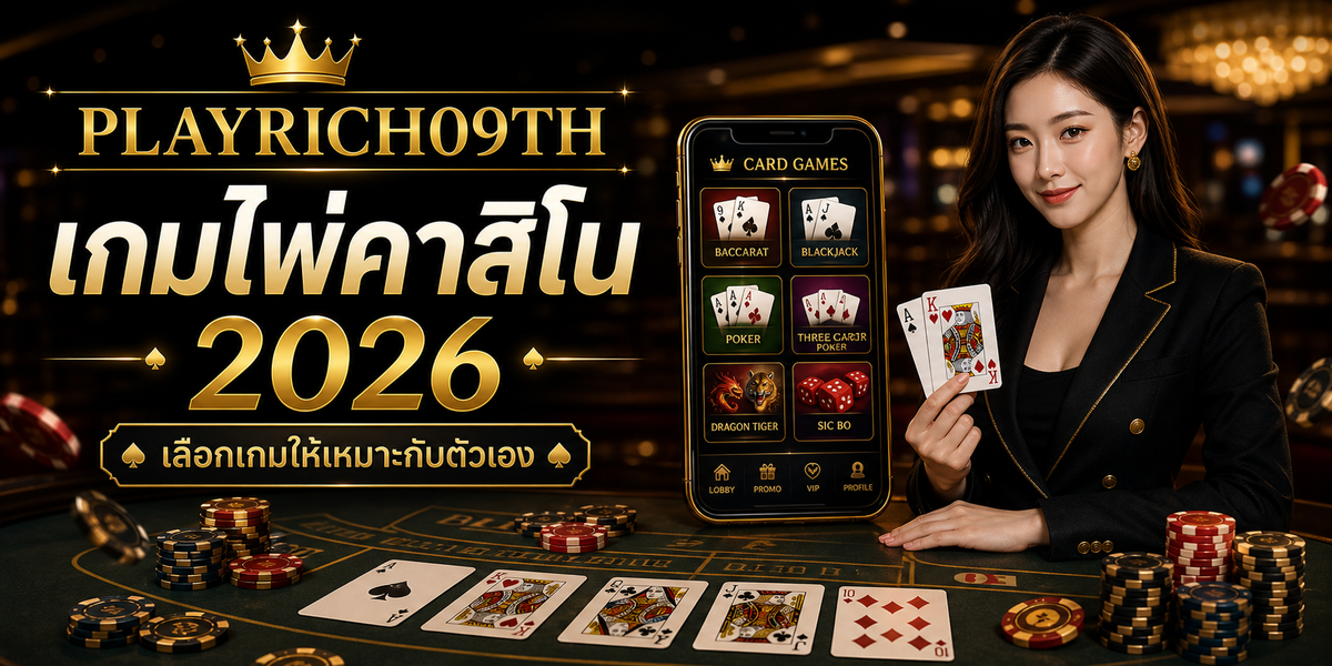 บทความ 10 เกมไพ่คาสิโน PLAYRICH09TH 2026 cover
