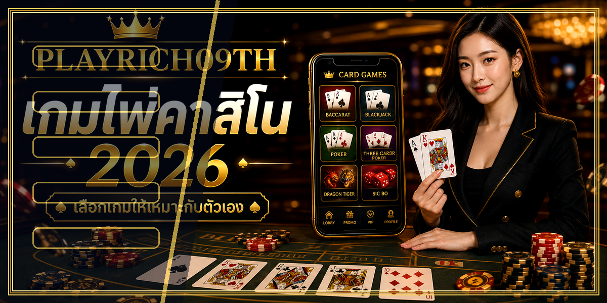 เกมไพ่คาสิโน PLAYRICH09TH 2026 คู่มือเล่นอย่างมีแผน 1 เกมไพ่คาสิโน PLAYRICH09TH 2026 intro