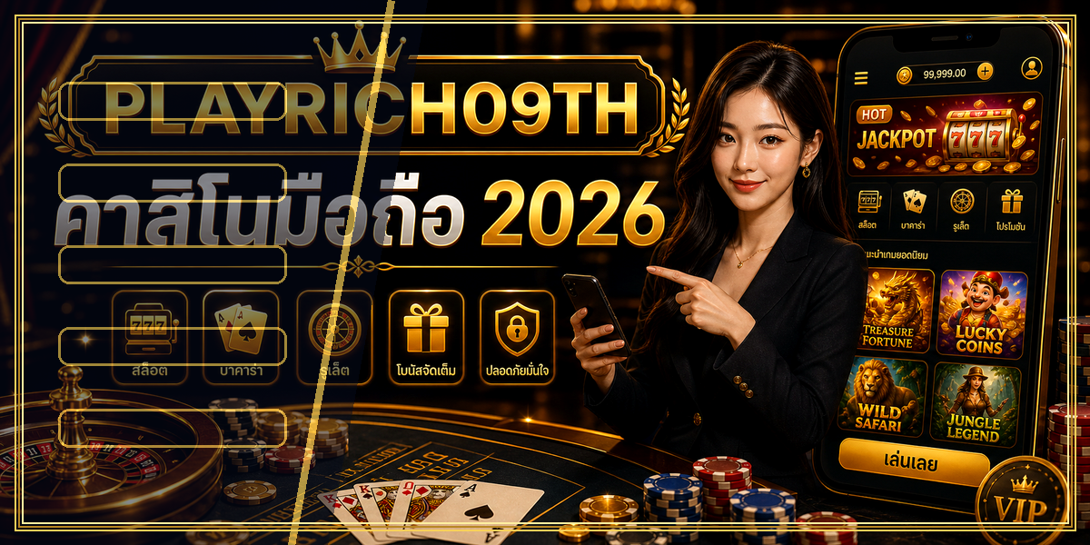 คาสิโนมือถือ PLAYRICH09TH 2026 intro