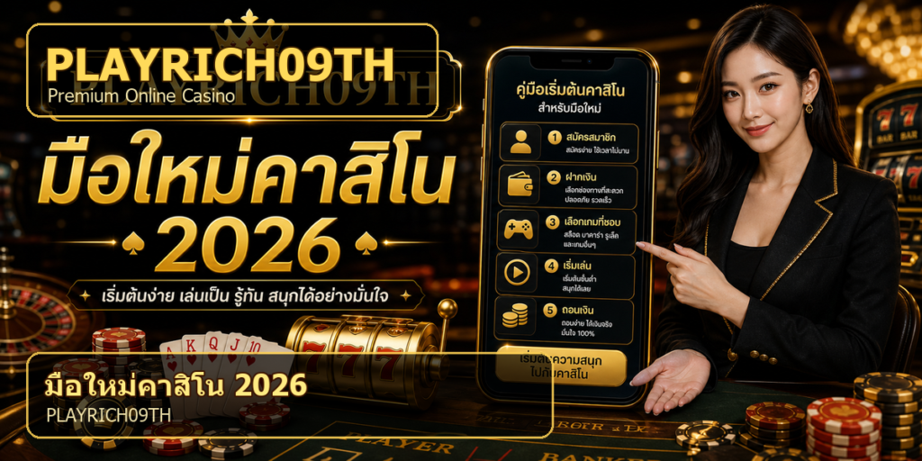 มือใหม่คาสิโน PLAYRICH09TH 2026 cover