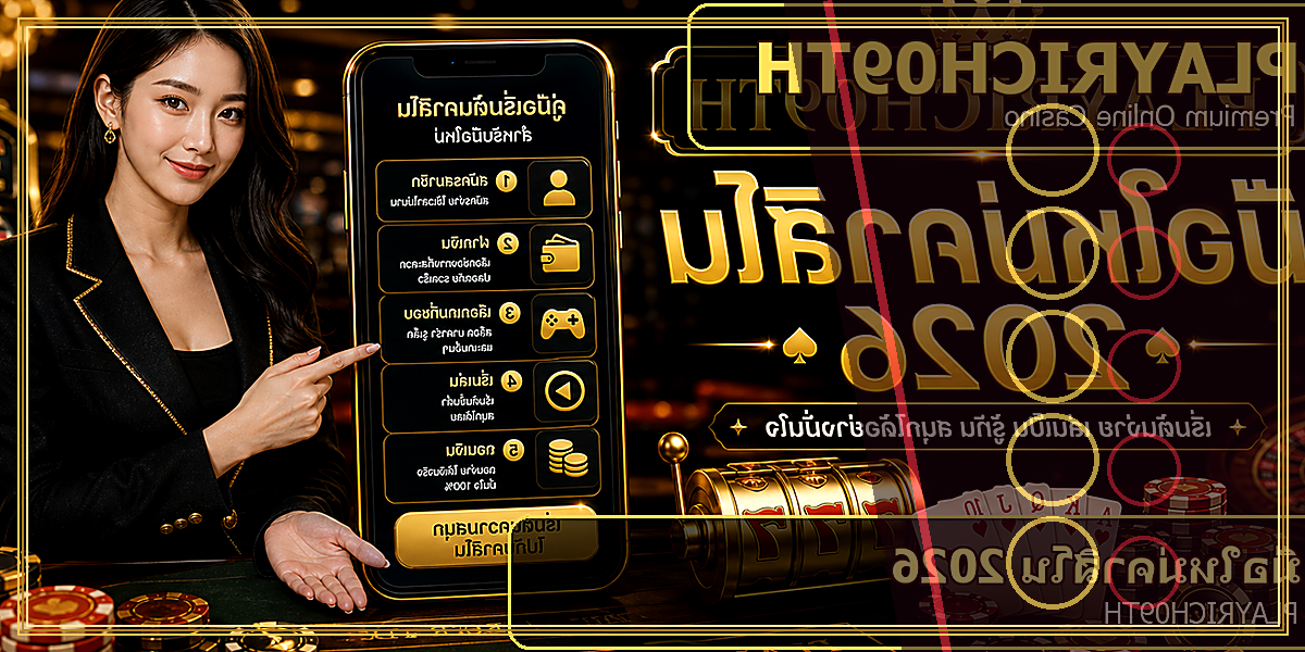 มือใหม่คาสิโน PLAYRICH09TH 2026 คู่มือเล่นอย่างมีแผน 2 มือใหม่คาสิโน PLAYRICH09TH 2026 feature